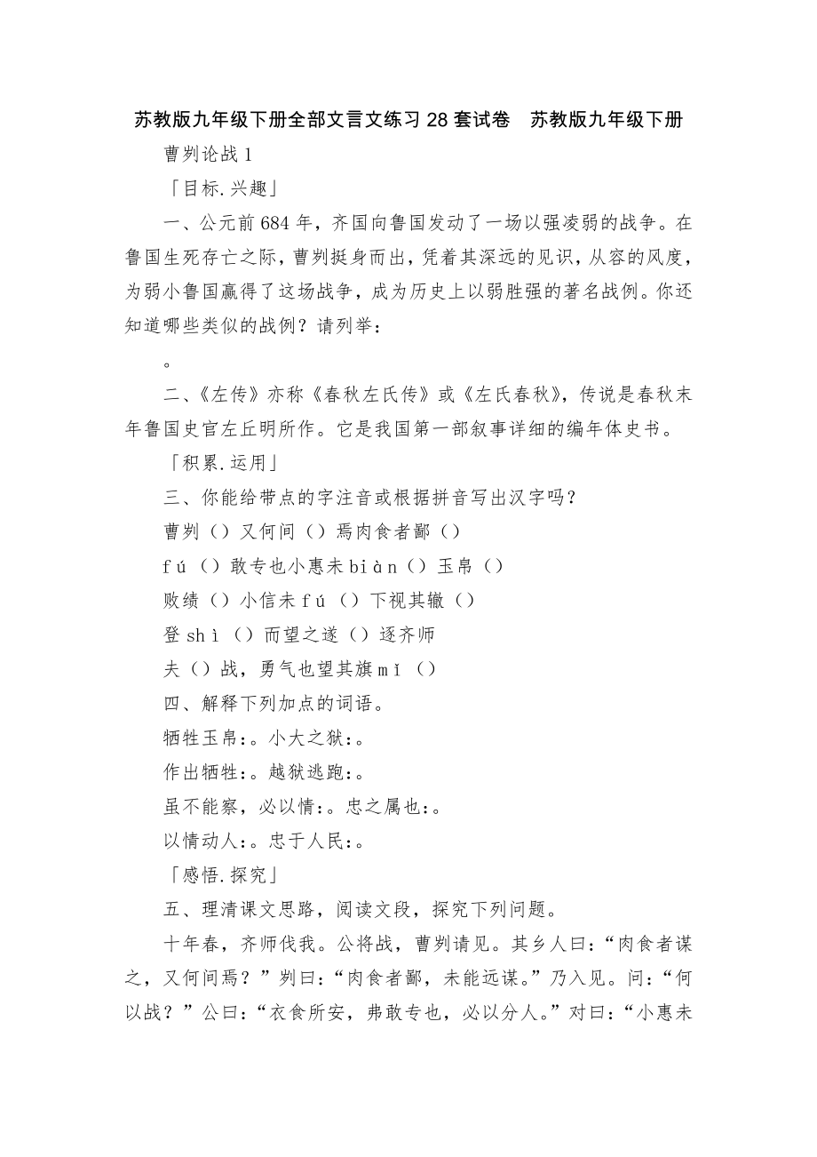 苏教版九年级下册全部文言文练习28套试卷苏教版九年级下册_第1页