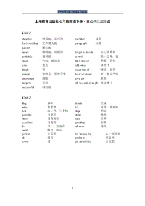 上海教育出版社 七年級英語下冊重點詞匯及短語(深圳初中專用)