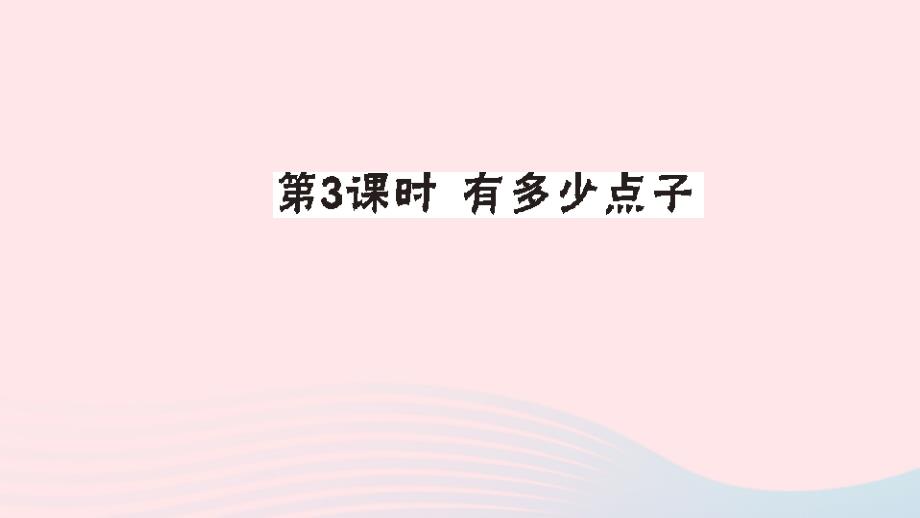 二年级数学上册三数一数与乘法第3课时有多少点子作业课件北师大版_第1页