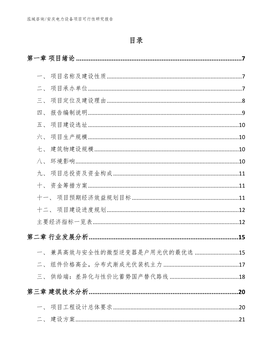安庆电力设备项目可行性研究报告_第1页