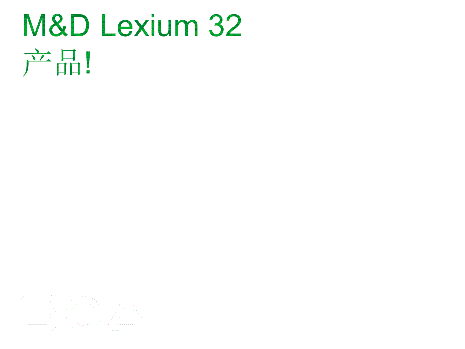 Lexium 32产品详细介绍_第1页