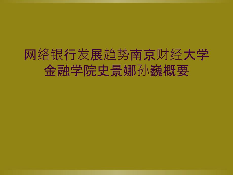 网络银行发展趋势南京财经大学金融学院史景娜孙巍概要_第1页