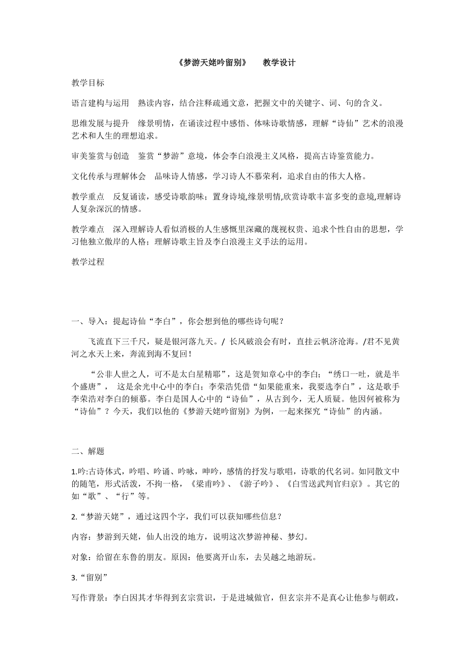 8.1《夢(mèng)游天姥吟留別》教案2022-2023學(xué)年統(tǒng)編版高中語(yǔ)文必修上冊(cè)_第1頁(yè)