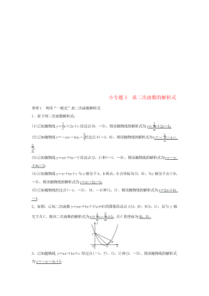 九年級(jí)數(shù)學(xué)上冊(cè) 第二十二章 二次函數(shù) 小專題3 求二次函數(shù)的解析式習(xí)題 新人教版