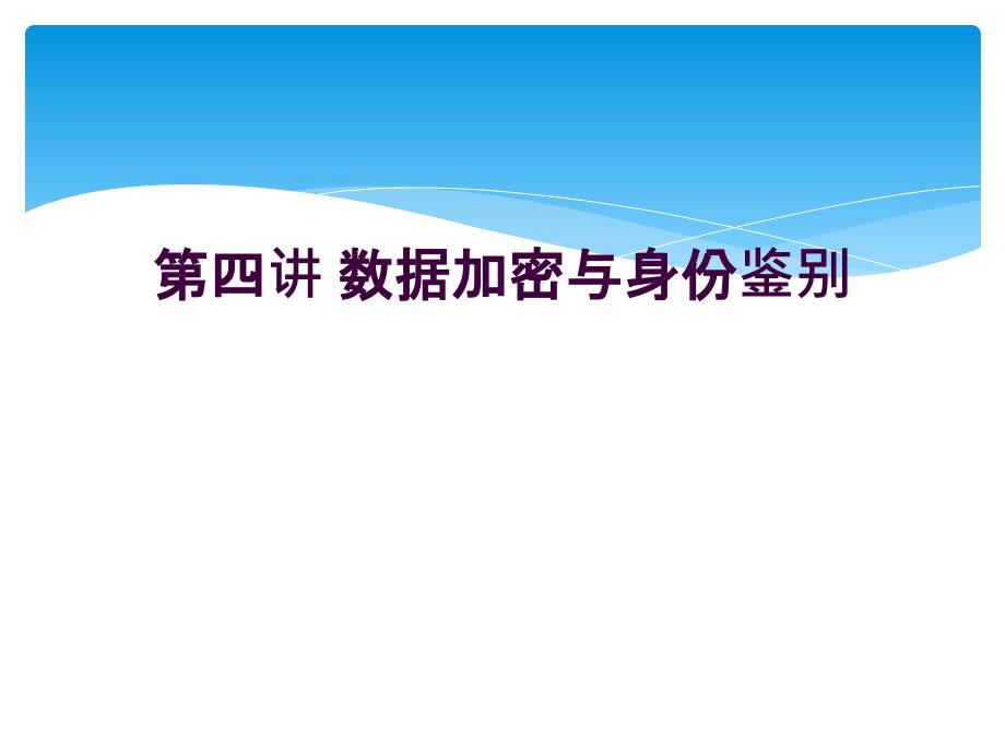 第四讲 数据加密与身份鉴别_第1页