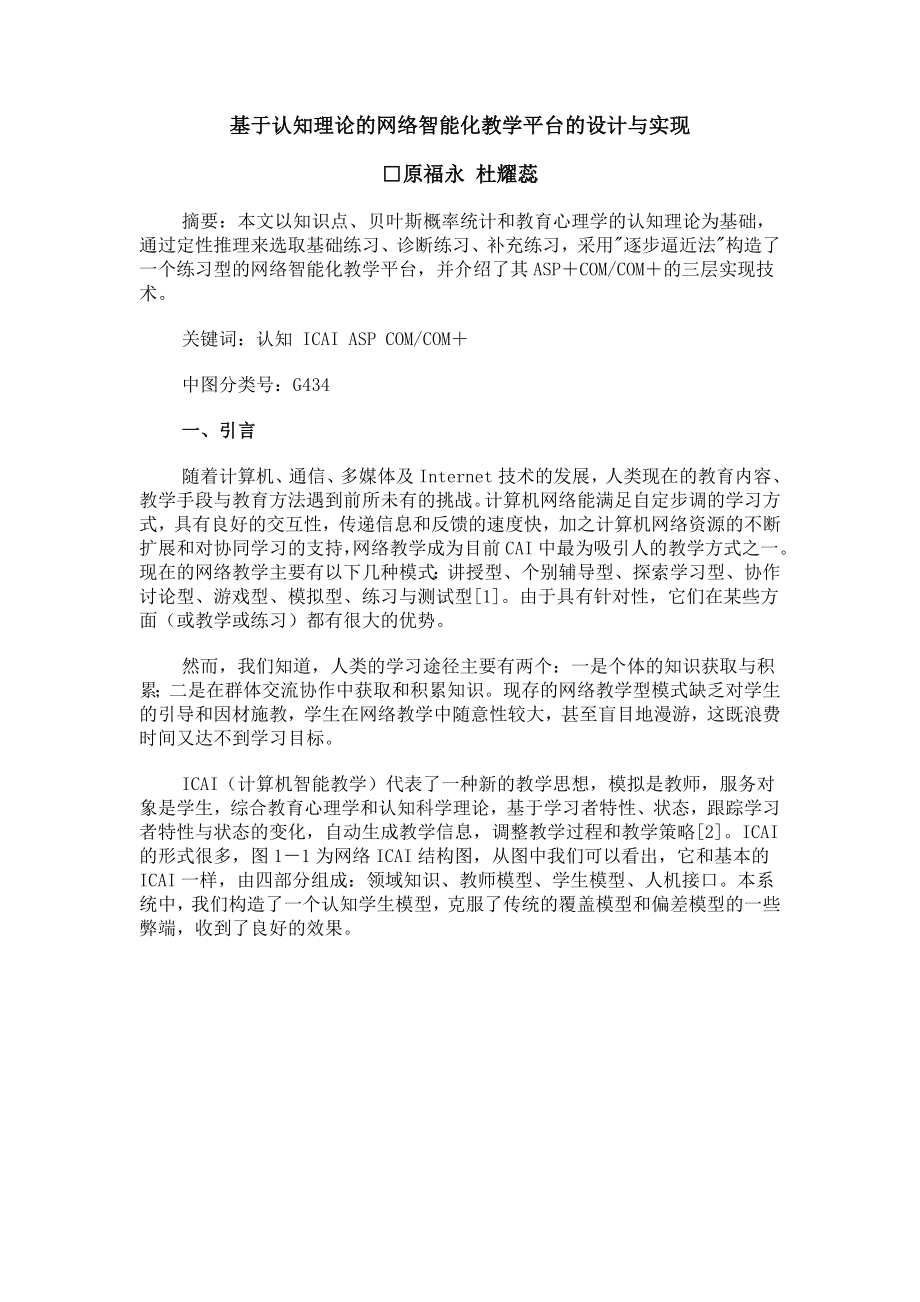 基于认知理论的网络智能化教学平台的设计与实现_第1页