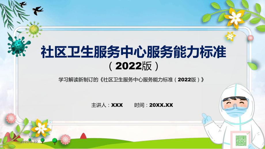 社区卫生服务中心服务能力标准（2022版）蓝色2022年新修订《社区卫生服务中心服务能力标准（2022版）》专用PPT模板_第1页