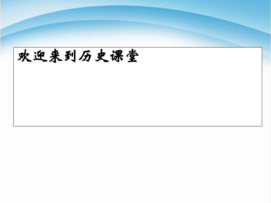 人教部編版九年級上冊歷史第14課 文藝復興運動 (共14張PPT)課件_第1頁