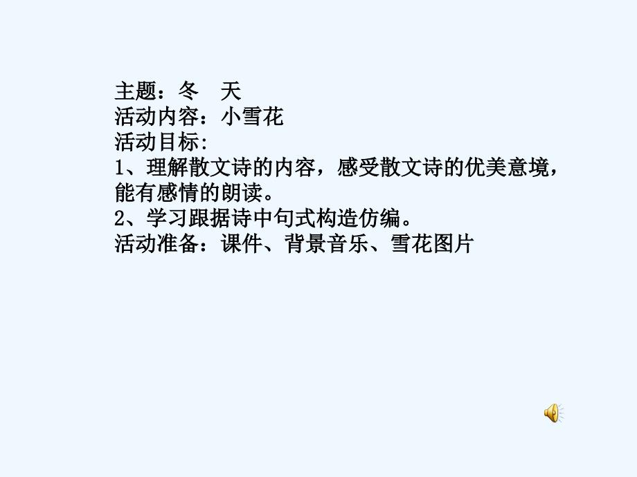 苏教小学音乐二上8小雪花PPT课件1_第1页