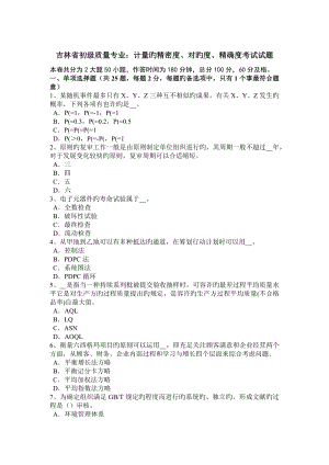 吉林省初级质量专业计量的精密度正确度精确度考试试题