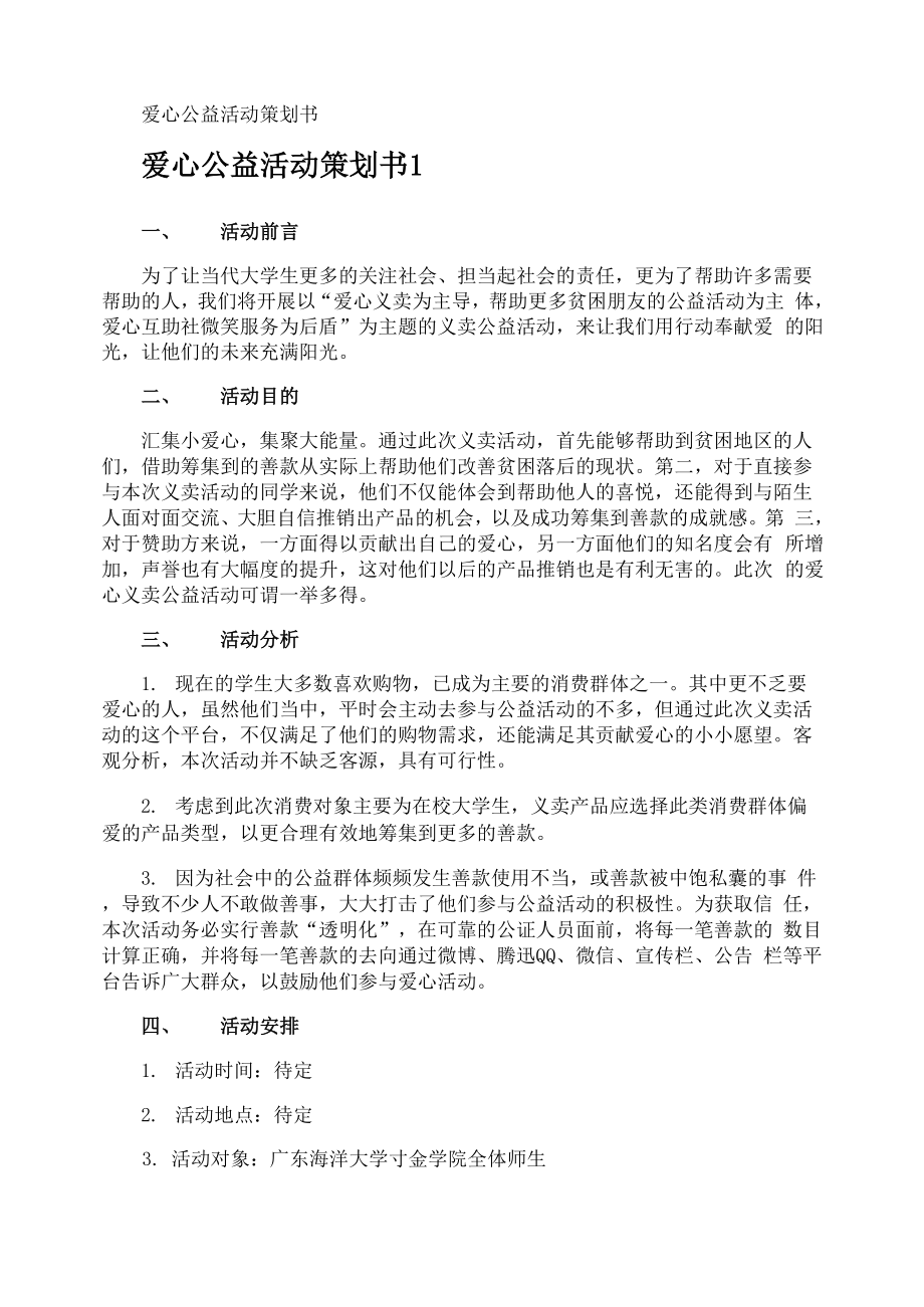 爱心公益活动策划书_第1页