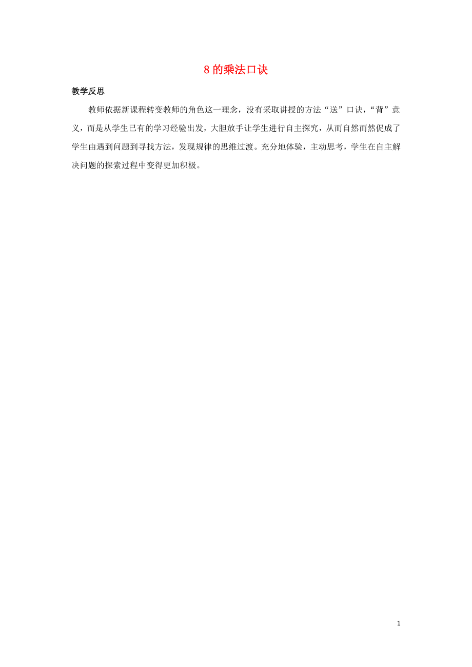 二年级数学上册6表内乘法和表内除法二6.48的乘法口诀教学反思素材苏教版_第1页