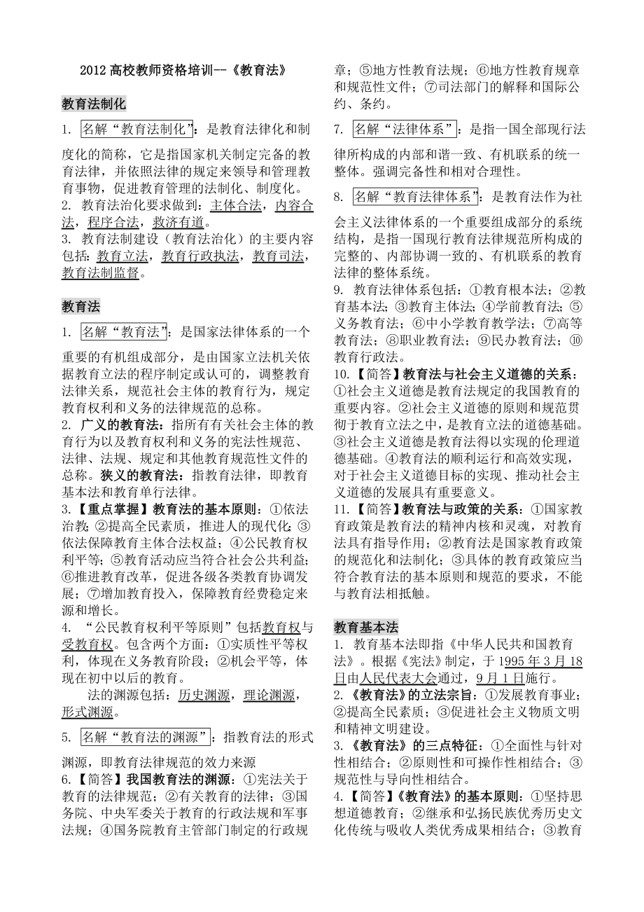 江苏省教师岗前培训教育法_第1页