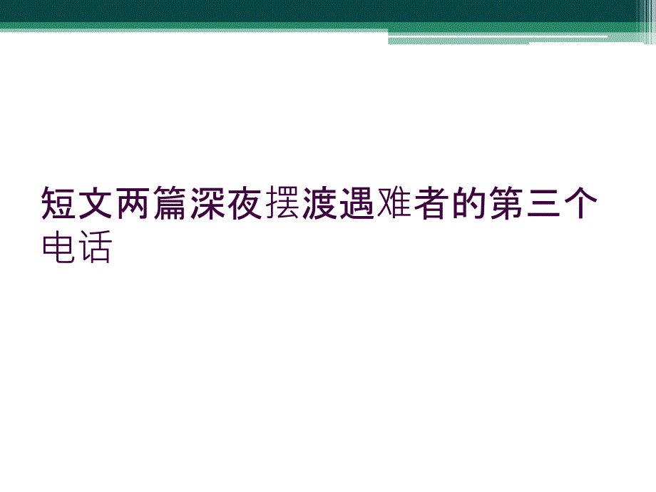 短文两篇深夜摆渡遇难者的第三个电话_第1页