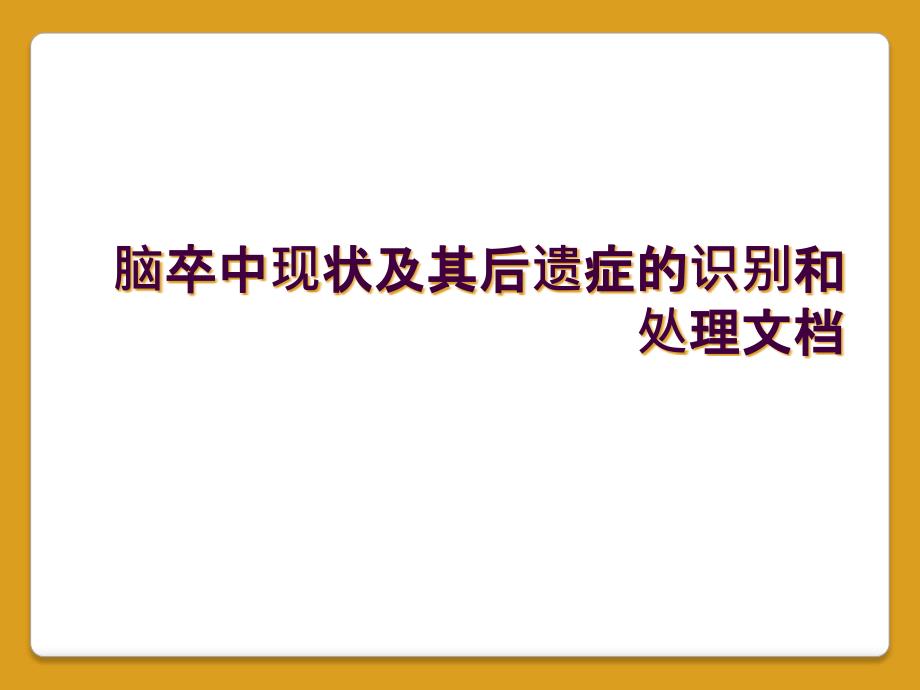 脑卒中现状及其后遗症的识别和处理文档_第1页