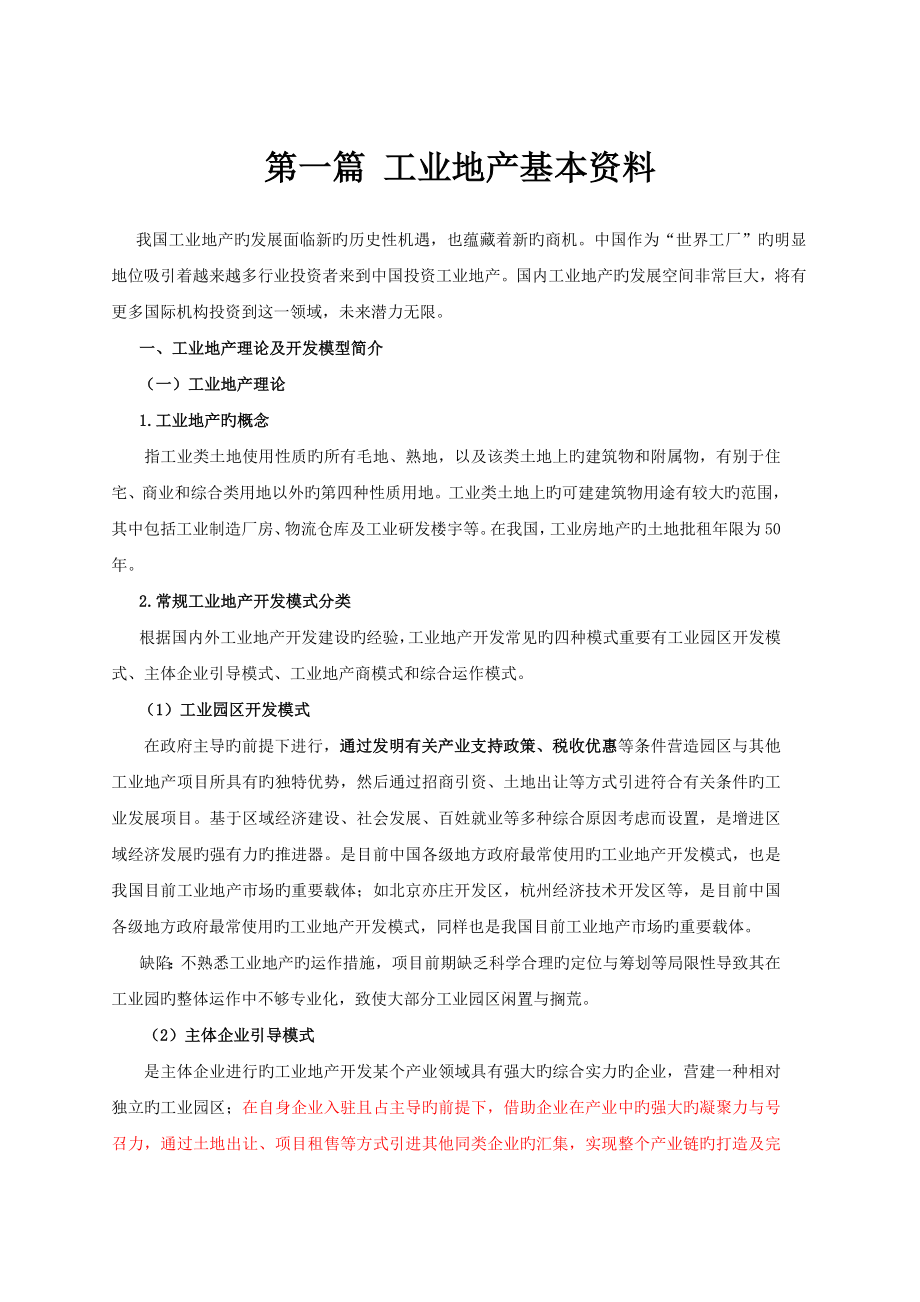 工业地产开发运作及招商汇总资料_第1页