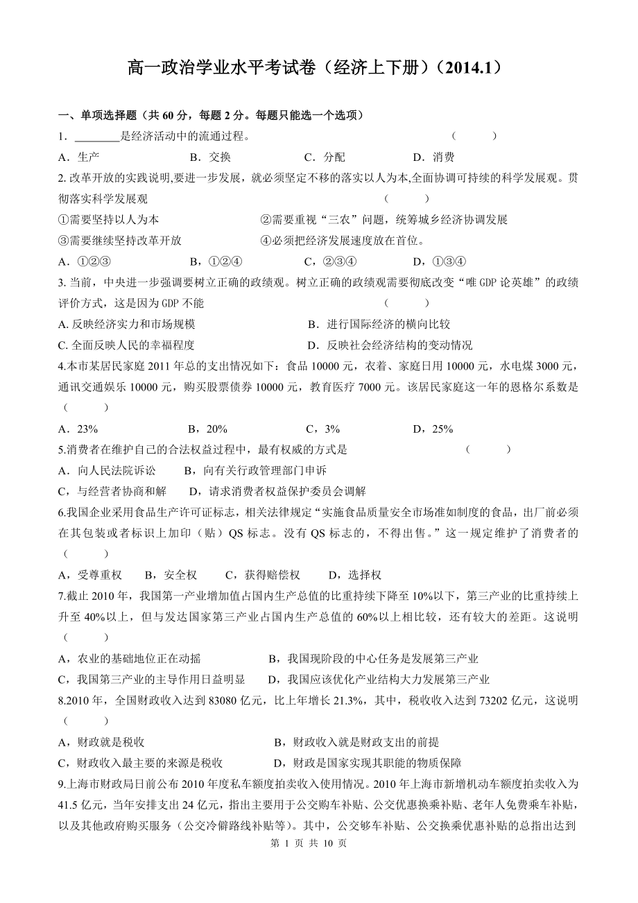 高一政治学业水平考试练习卷(经济上下册)(2014.1)_第1页