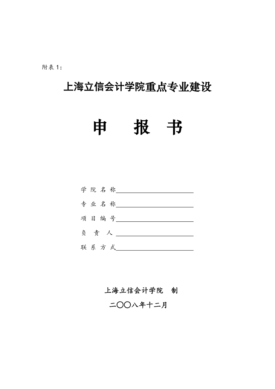 上海立信会计学院重点专业建设申报书_第1页