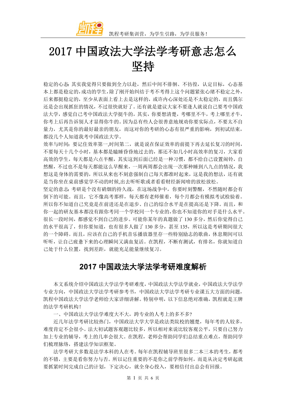 2017中国政法大学法学考研意志怎么坚持_第1页