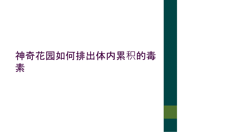 神奇花园如何排出体内累积的毒素_第1页