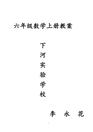 六年級數(shù)學上冊教案 李永花