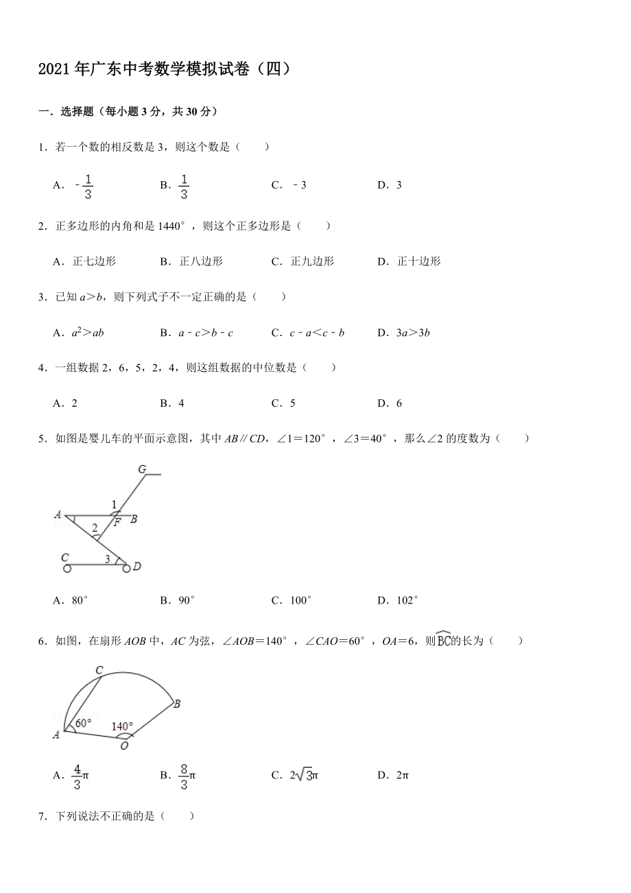 2021年广东中考数学模拟试卷（四）【含答案】_第1页