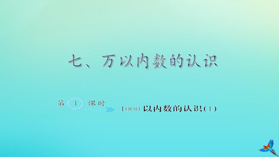 二年级数学下册七万以内数的认识7.11000以内数的认识1作业课件新人教版_第1页