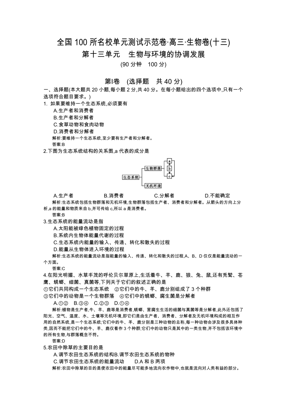 《全国100所名校示范卷》2016高三生物(苏教版)一轮复习 第十三单元 生物与环境的协调发展_第1页