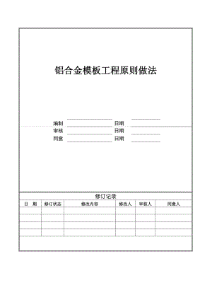 广州万科铝合金模板工程标准做法发布版