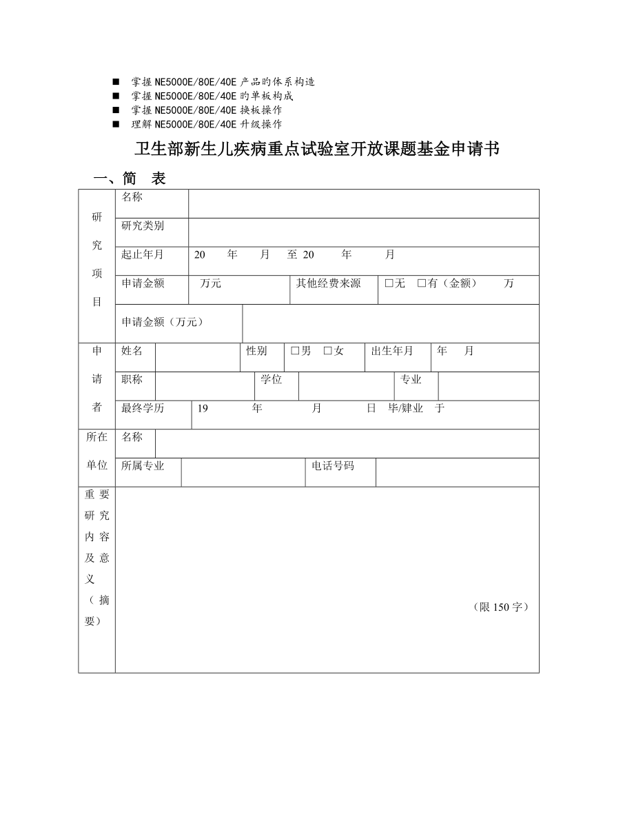 八年级卫生部新生儿疾病重点实验室开放课题基金申请书_第1页