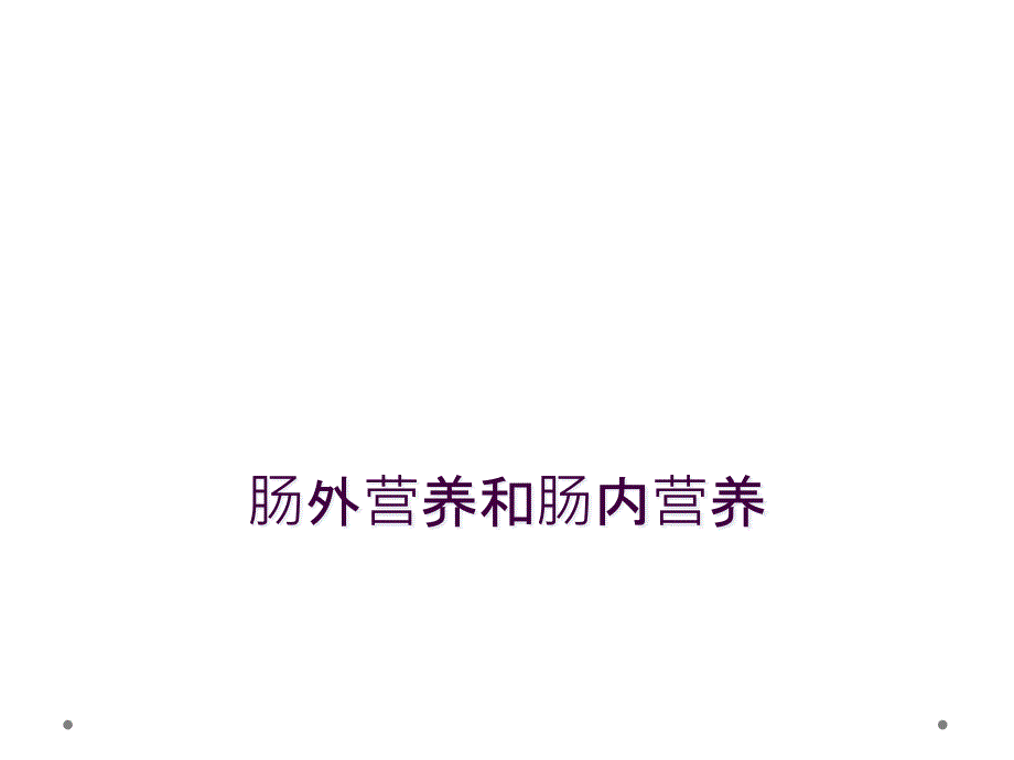 肠外营养和肠内营养_第1页