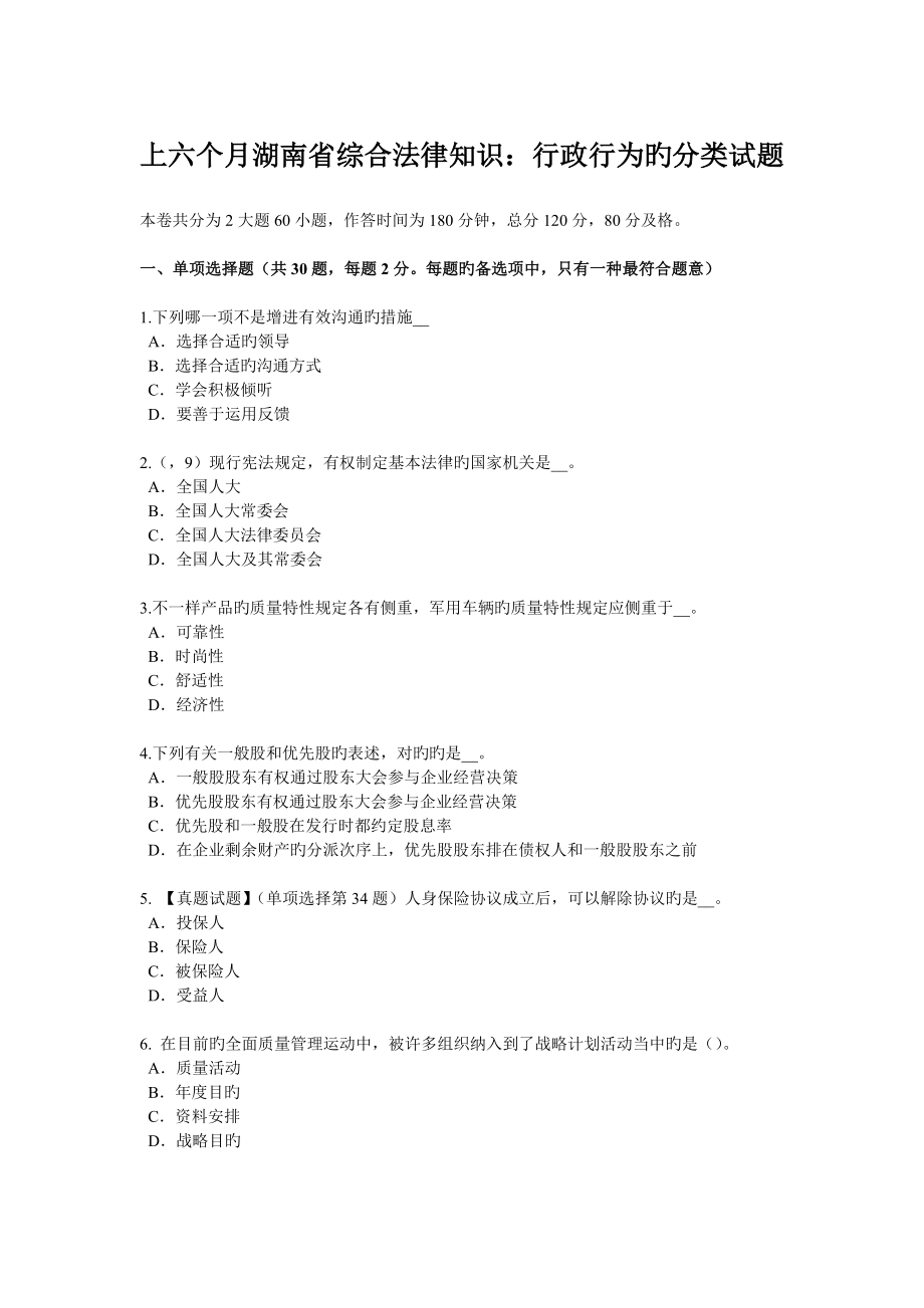 上半年湖南省综合法律知识行政行为的分类试题_第1页