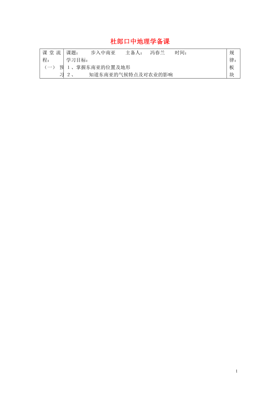 七年级地理下册 步入中南亚杜郎口导学案 湘教版_第1页