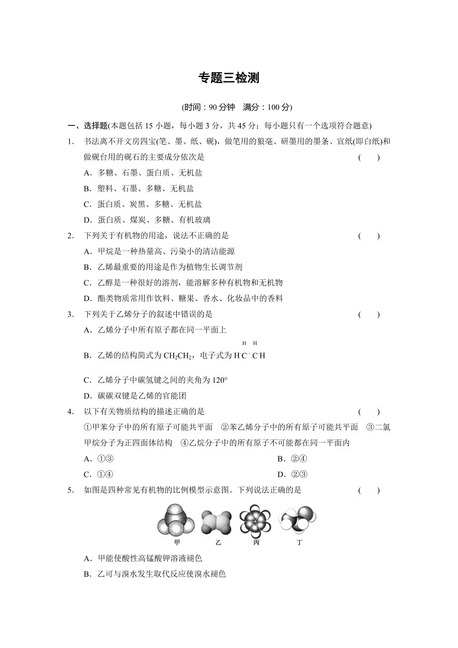 蘇教版化學(xué)2蘇教版化學(xué)2專題三 有機(jī)化合物的獲得與應(yīng)用 專題測試 (蘇教版必修2)_第1頁