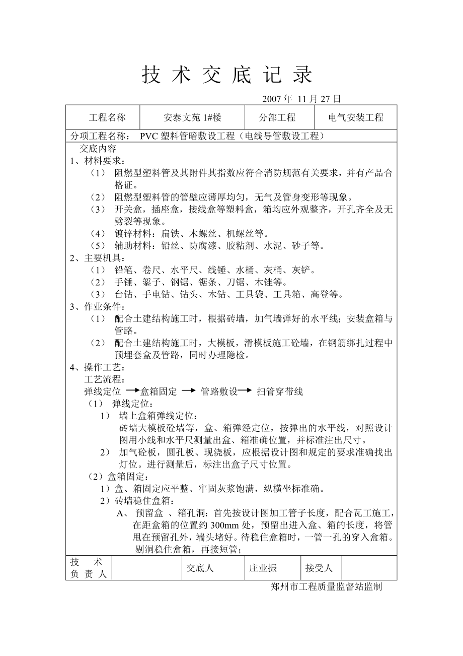 安装技术交底记录_第1页