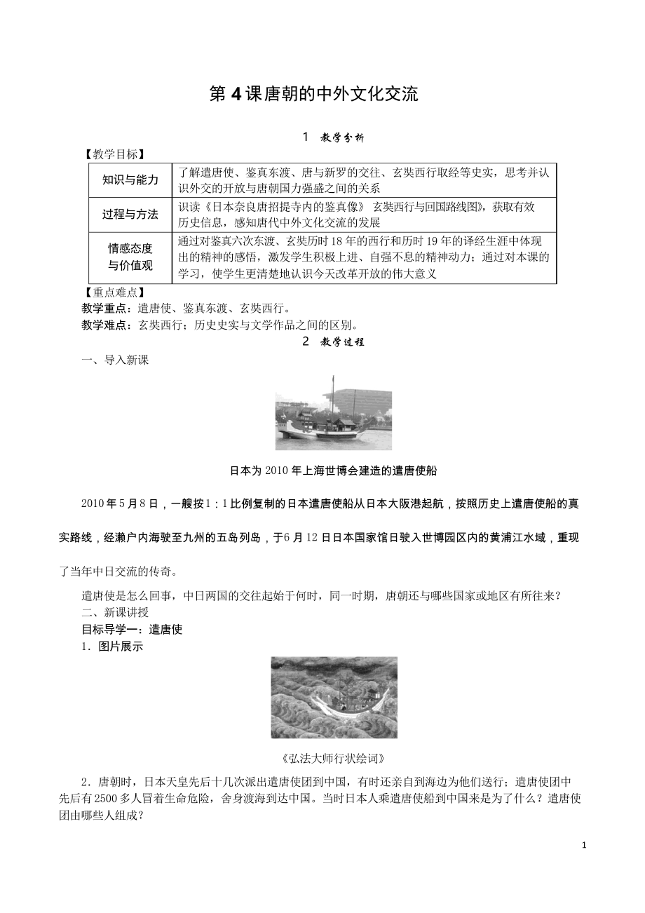 【部編版】七年級(jí)歷史下冊(cè)第4課 唐朝的中外文化交流教案_第1頁(yè)