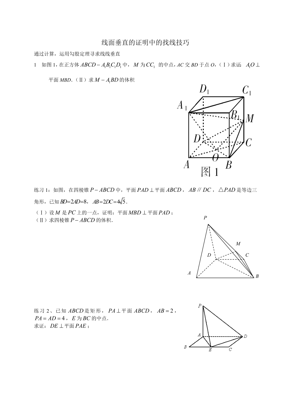 線面垂直的證明中的找線技巧_第1頁