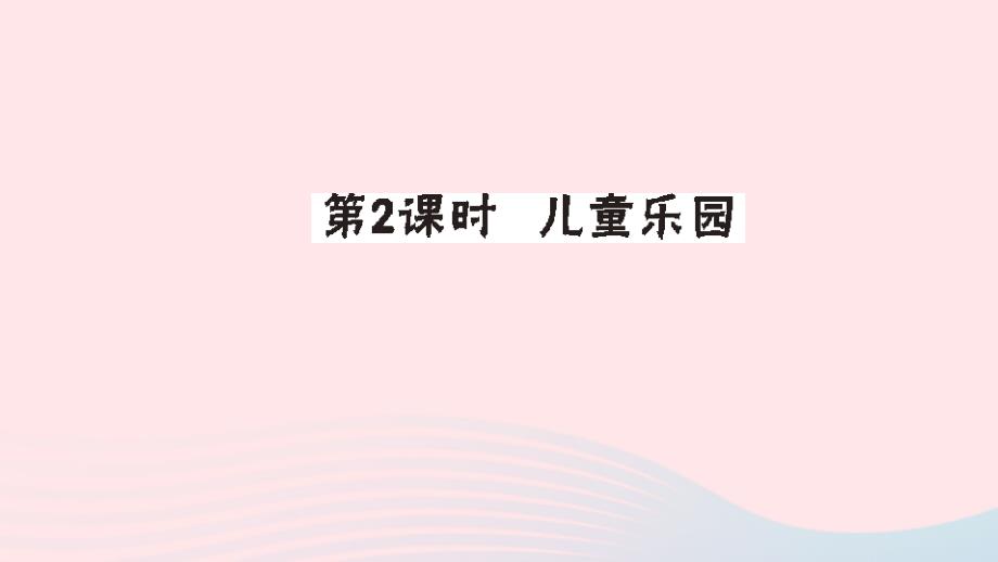 二年级数学上册三数一数与乘法第2课时儿童乐园作业课件北师大版_第1页