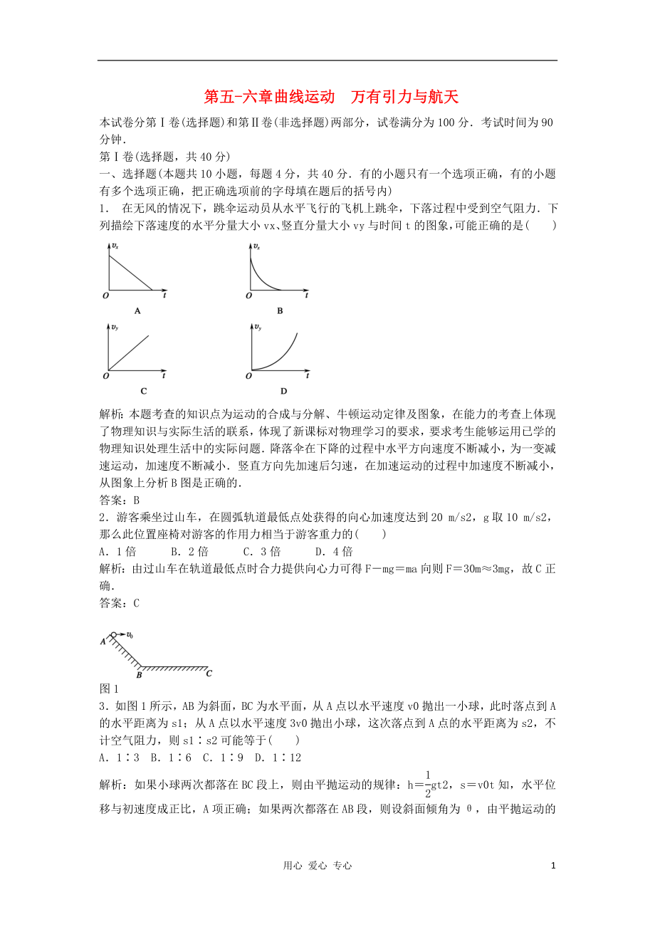 2011高中物理 第五-六章 曲线运动 万有引力与航天 新人教版必修2_第1页