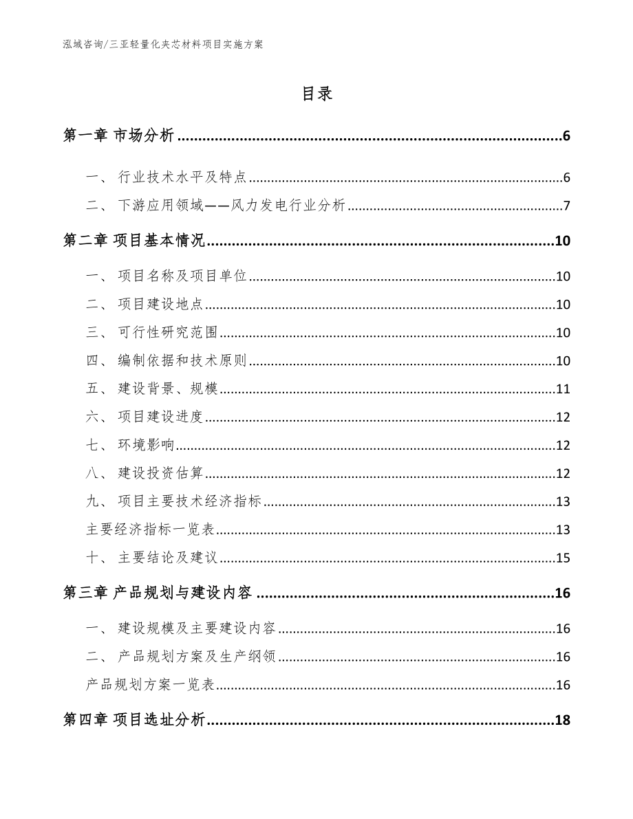 三亚轻量化夹芯材料项目实施方案【参考范文】_第1页