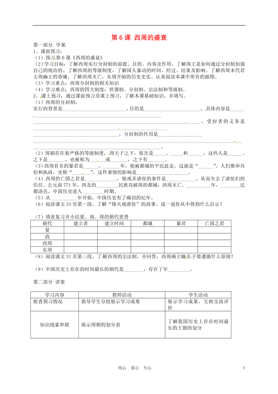 河北省唐山十六中七年級歷史上冊 第6課 西周的盛衰學(xué)案(無答案) 冀教版_第1頁