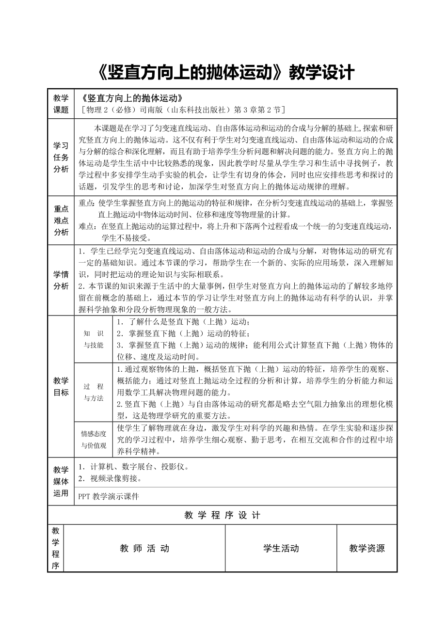 《豎直方向上的拋體運(yùn)動(dòng)》教學(xué)設(shè)計(jì)_第1頁(yè)