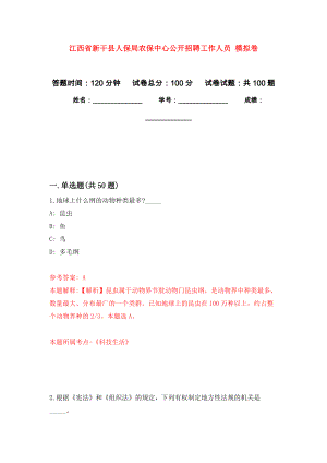 江西省新干縣人保局農(nóng)保中心公開招聘工作人員 押題卷(第3次）