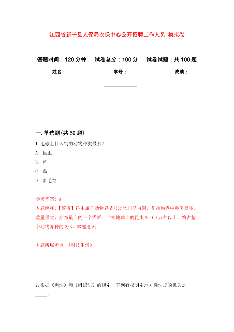 江西省新干縣人保局農(nóng)保中心公開招聘工作人員 押題卷(第3次）_第1頁