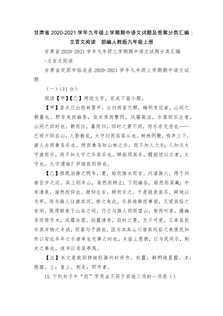 甘肃省2020-2021学年九年级上学期期中语文试题及答案分类汇编：文言文阅读部编人教版九年级上册_第1页