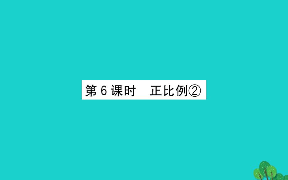 六年级数学下册三破生产中的数学--比例6正比例②课件青岛版六三制_第1页