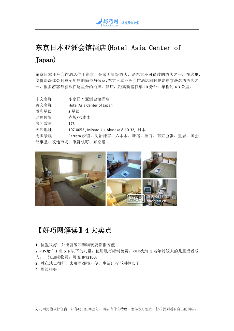 东京日本亚洲会馆酒店(Hotel Asia Center of Japan)_第1页