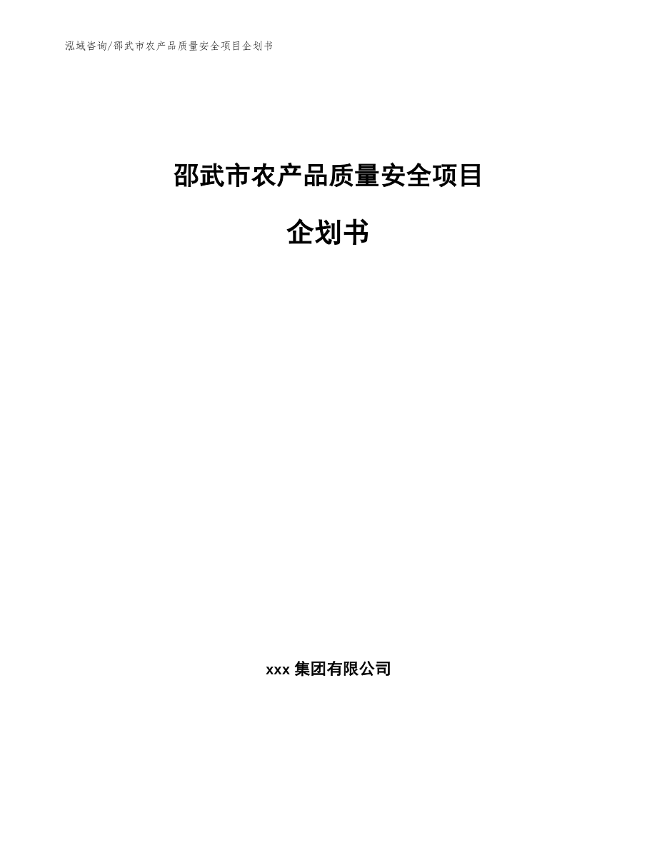 邵武市农产品质量安全项目企划书_第1页