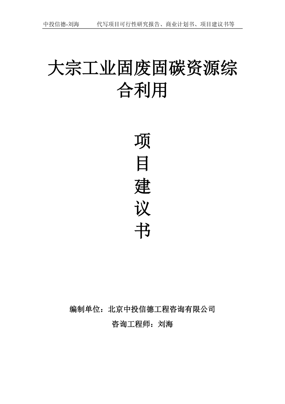 大宗工业固废固碳资源综合利用项目建议书写作模板_第1页