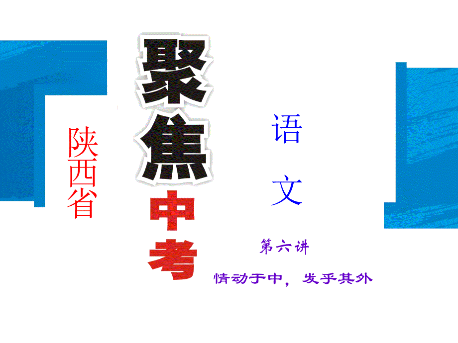 聚焦中考2015中考语文陕西总复习课件第五部分作文第6讲情动于中发乎其外_第1页